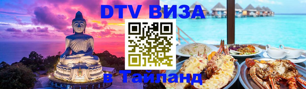 Электронная виза DTV в Тайланд 
