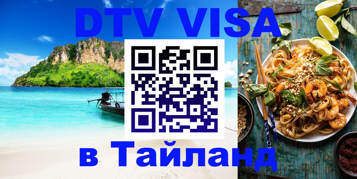 Долгосрочная виза DTV в Тайланд 