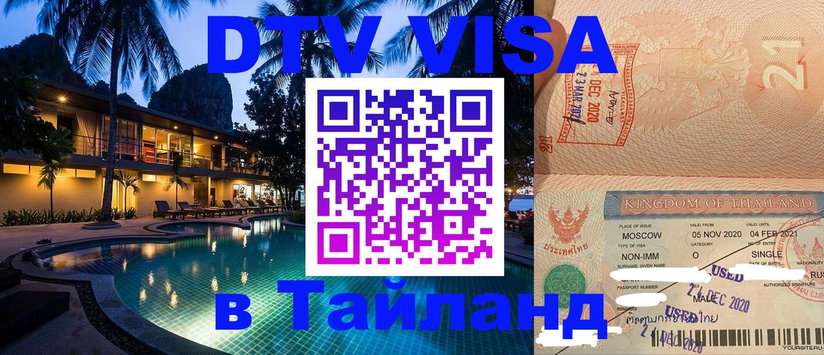 Стоимость и условия DTV визы — оформление в Таиланд под ключ - 05.12.2025 
